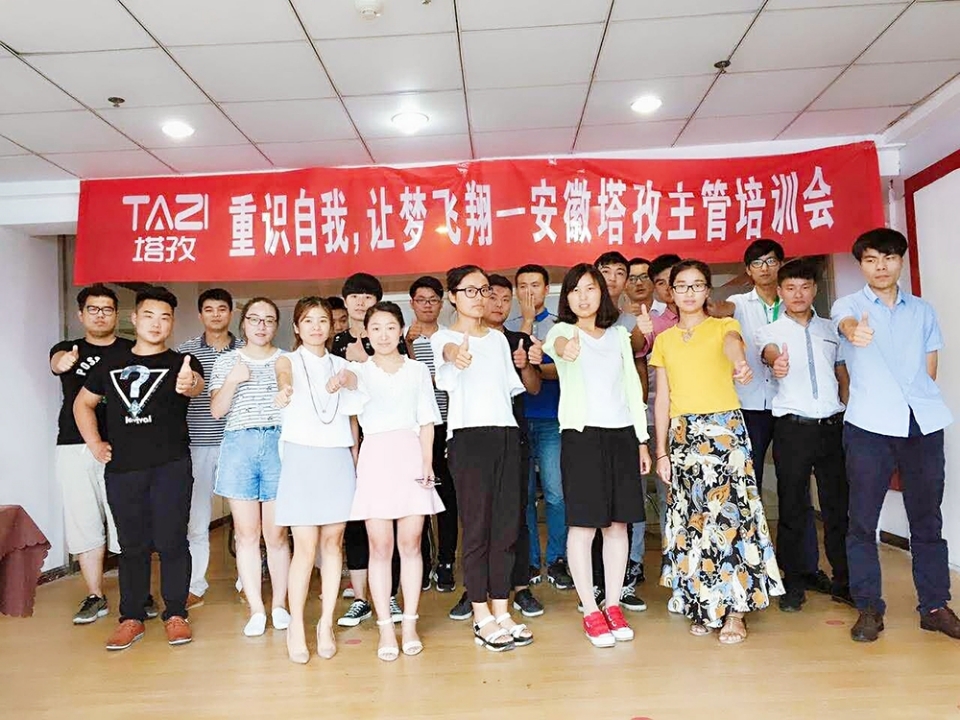 重拾自我，讓夢飛翔——安徽塔孜主管培訓(xùn)會(huì)