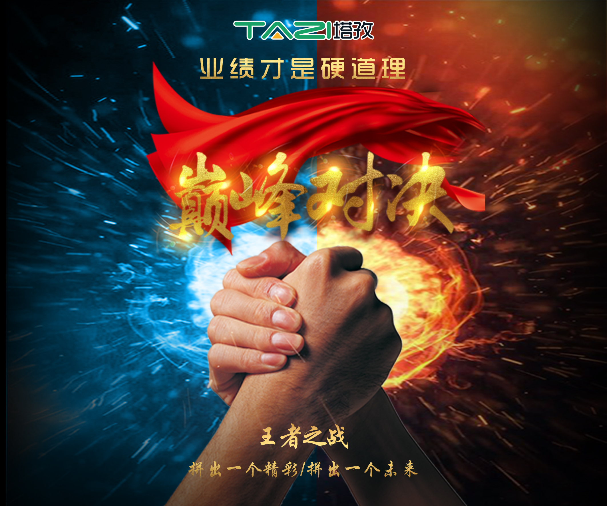 塔孜2017收官月巔峰對決，王者之戰(zhàn)，拼出一個精彩，拼出一個未來！