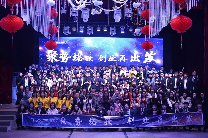 聚勢(shì)塔孜，創(chuàng)業(yè)再出發(fā)——塔孜2018年年會(huì)盛典