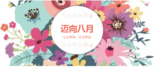 邁向8月“心之所向，行之所往，只爭朝夕，不負(fù)韶華！”