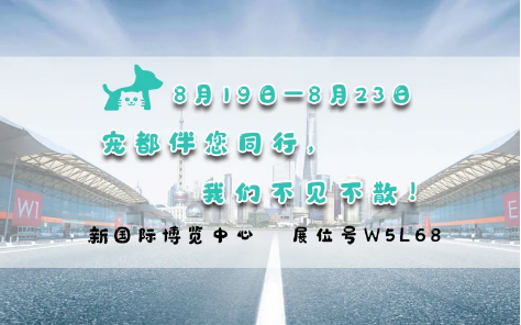 亞洲寵物展來啦！寵都APP在 W5館L68 等你。