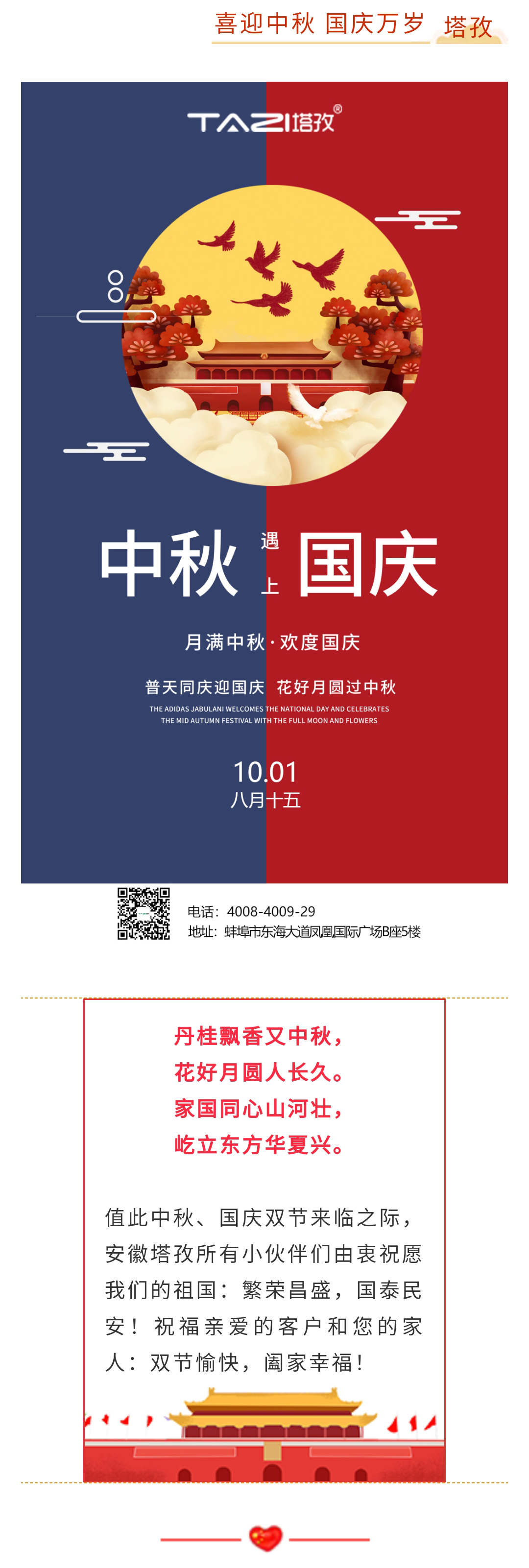 【塔孜將幸福送給您】國(guó)慶遇中秋 雙節(jié)送祝福！