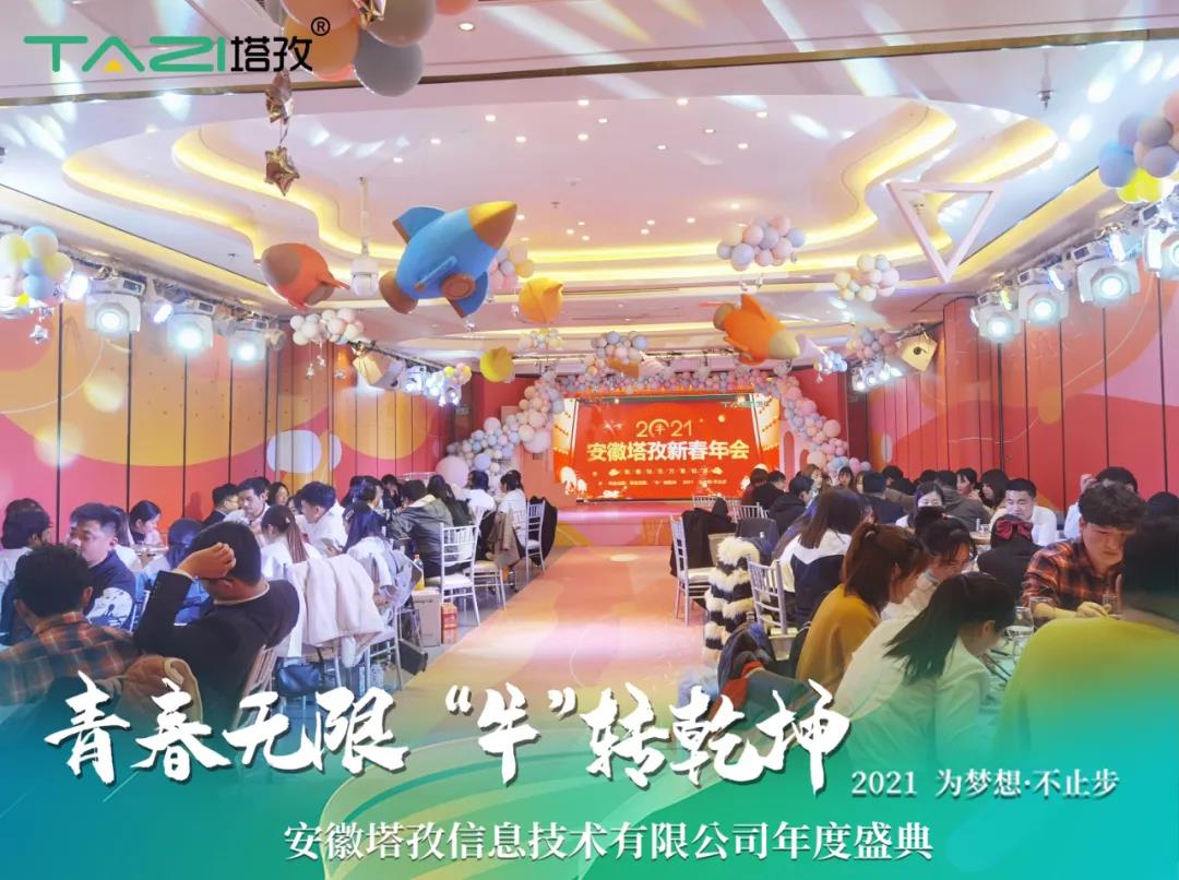 塔孜 | 青春無限 “?！鞭D(zhuǎn)乾坤2021蚌埠年會(huì)慶典圓滿舉行