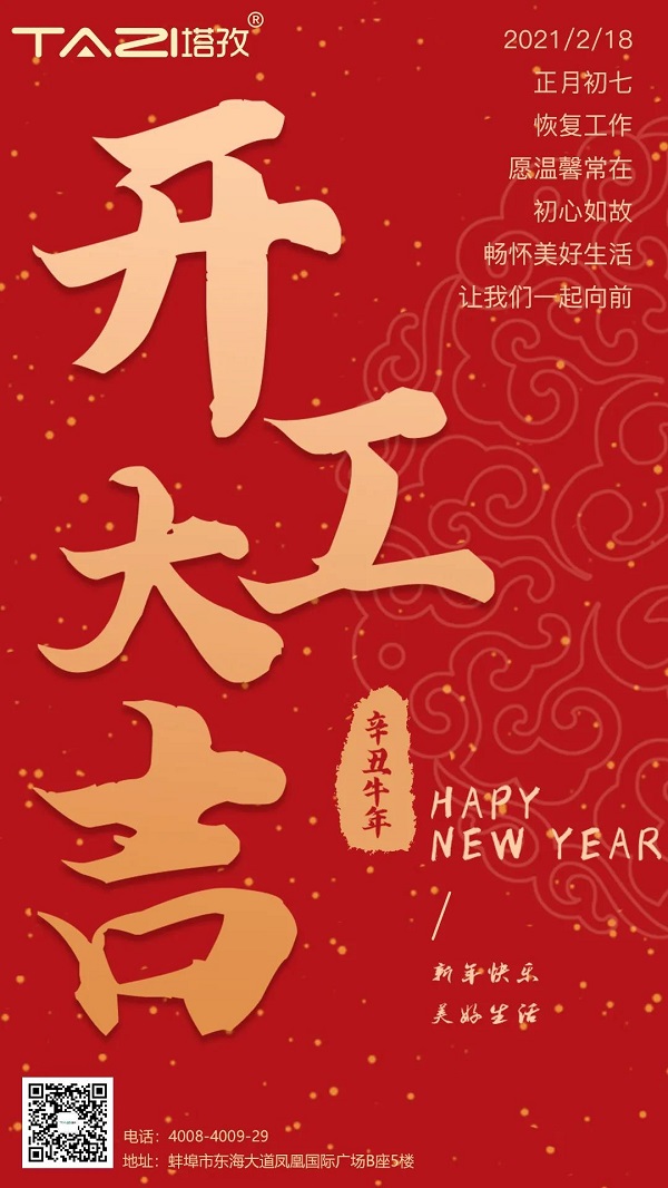 塔孜 | 2021開工大吉，一起“犇”起來
