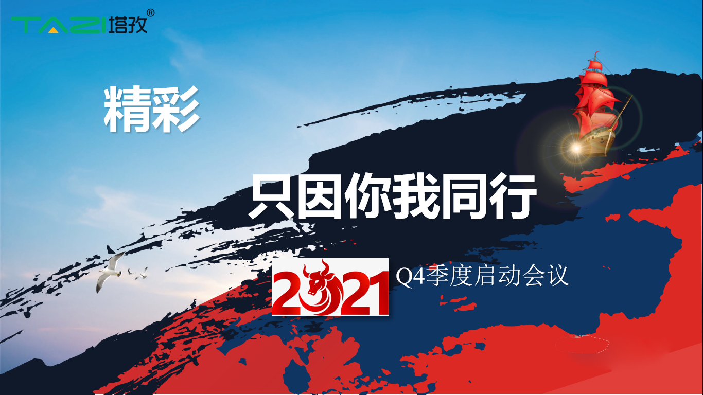 塔孜 |金秋十月 砥礪奮戰(zhàn)——Q4季度啟動(dòng)大會圓滿落幕