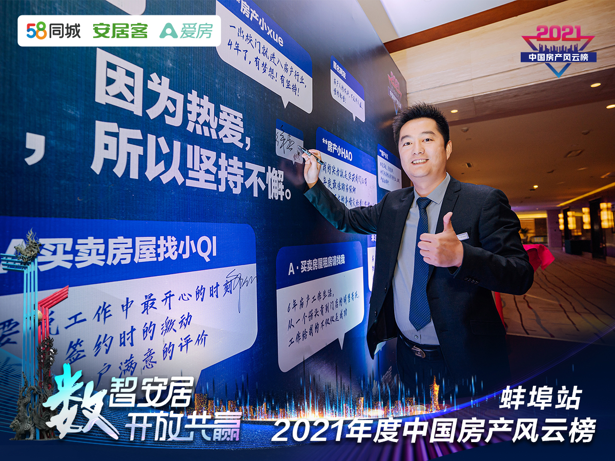 塔孜| “數(shù)智安居，開放共贏” 2021年度中國房產(chǎn)風(fēng)云榜—蚌埠站圓滿落下帷幕！
