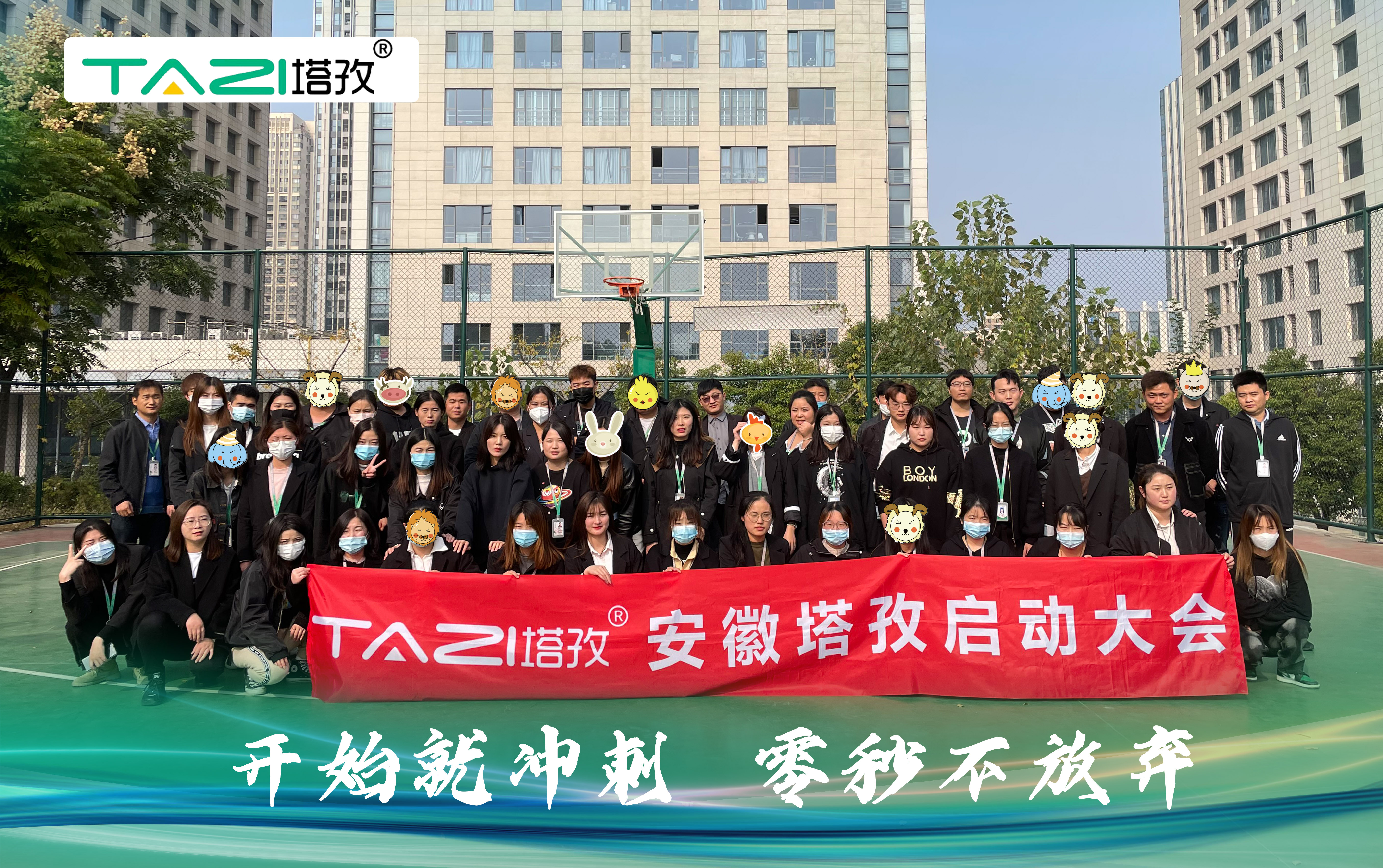 塔孜| 開始就沖刺 零秒不放棄——11月份啟動(dòng)大會圓滿落幕