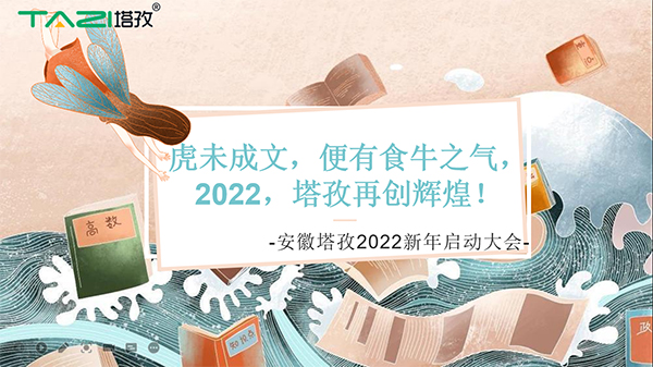 塔孜︱虎未成文，便有食牛之氣，新年啟動(dòng)大會(huì)圓滿落幕！