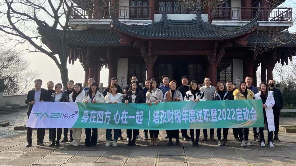 塔孜企服|熱烈慶祝2021年度述職總結(jié)暨2022年規(guī)劃會(huì)議圓滿落幕！