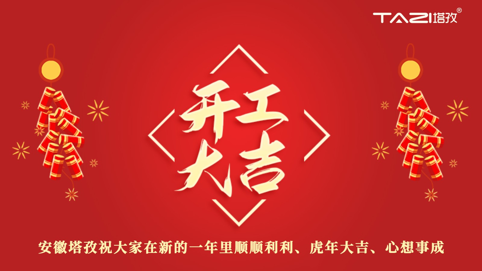 開工大吉 | 新年新起點(diǎn)，再戰(zhàn)新征程!