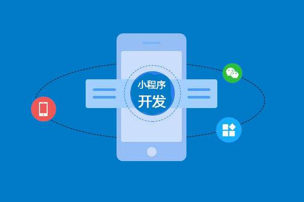 蚌埠做小程序開發(fā)應(yīng)該注意哪些問題？