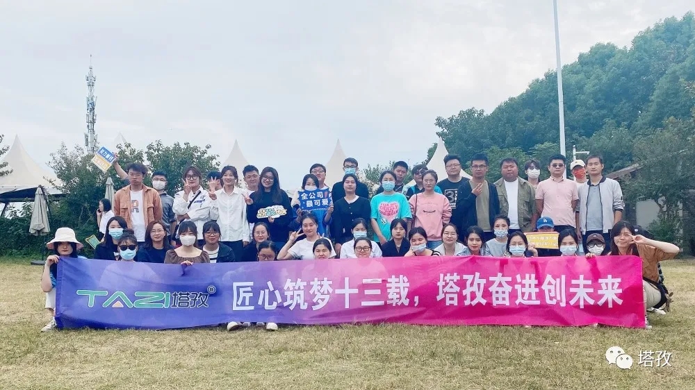 周年慶典 | 風(fēng)雨共進(jìn)十三載，同心逐夢(mèng)贏未來。塔孜公司13周年慶典圓滿落幕！