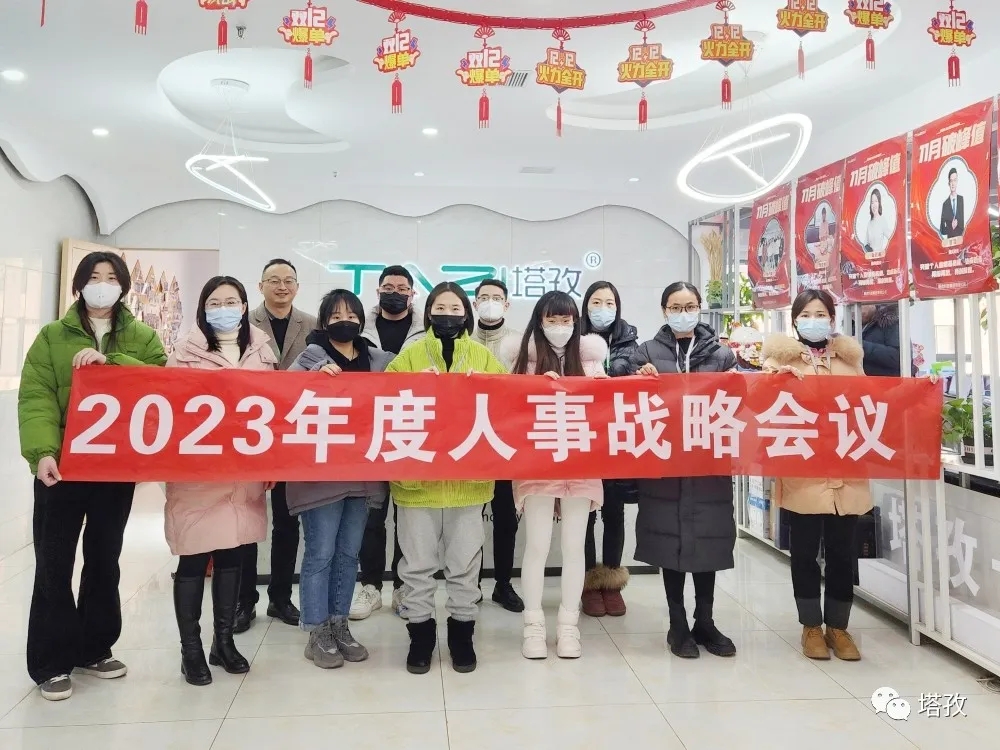 塔孜集團(tuán)2023年度人事戰(zhàn)略會(huì)議圓滿落幕！