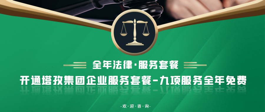 重要通知：塔孜集團新增法律業(yè)務(wù)！