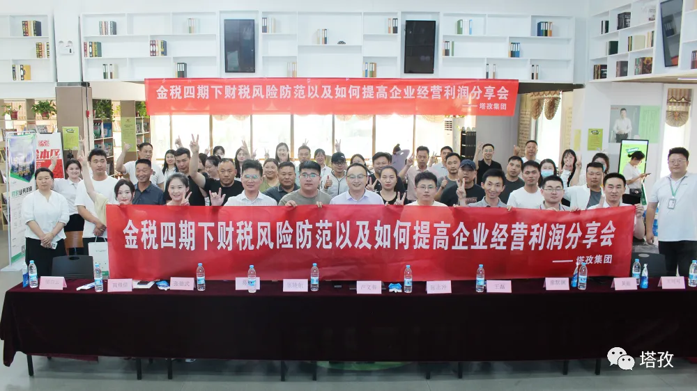 公益講座 | 塔孜科技集團(tuán)財(cái)稅專題講座圓滿落幕！