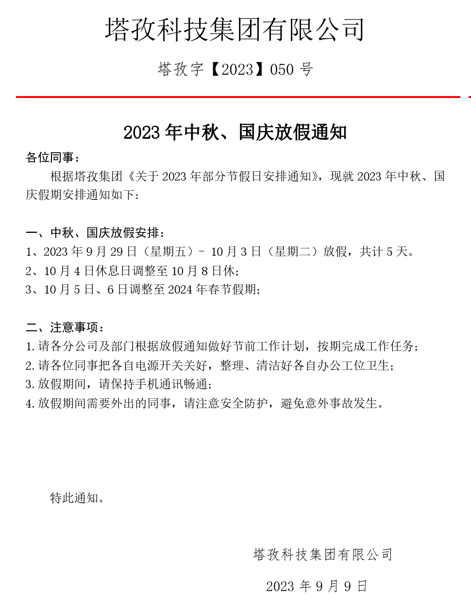2023年中秋、國慶放假通知