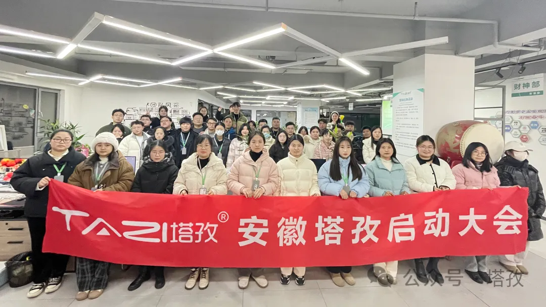 塔孜科技集團1月份啟動大會圓滿落幕！