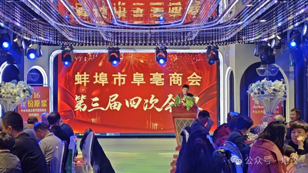 塔孜科技集團(tuán)受邀參加蚌埠市阜亳商會(huì)第三屆四次會(huì)議！