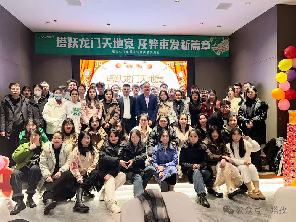 塔孜科技集團(tuán)2024年度年會(huì)盛典圓滿舉辦！