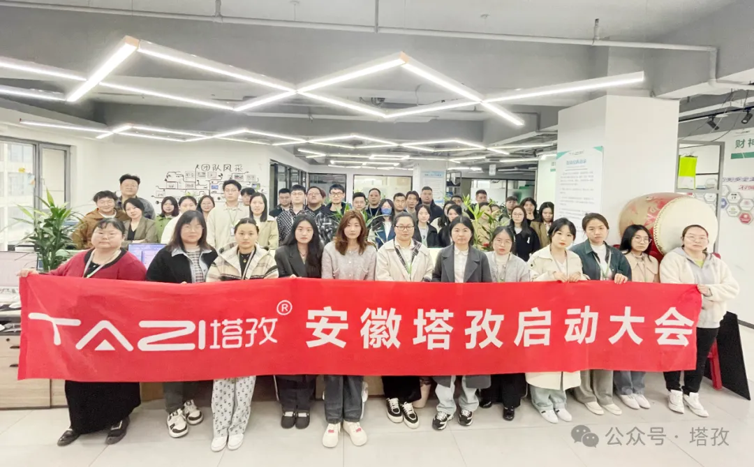 塔孜科技集團(tuán)4月啟動(dòng)大會(huì)圓滿召開！
