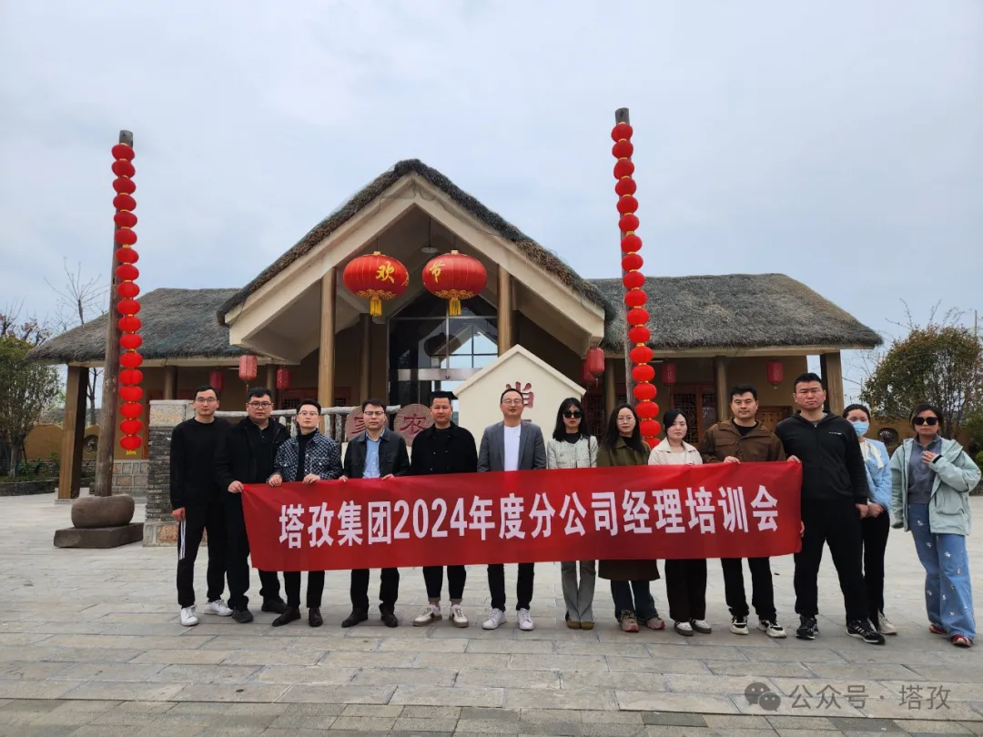 成長賦能 | 塔孜財(cái)稅2024年分公司經(jīng)理培訓(xùn)會(huì)議成功舉辦！