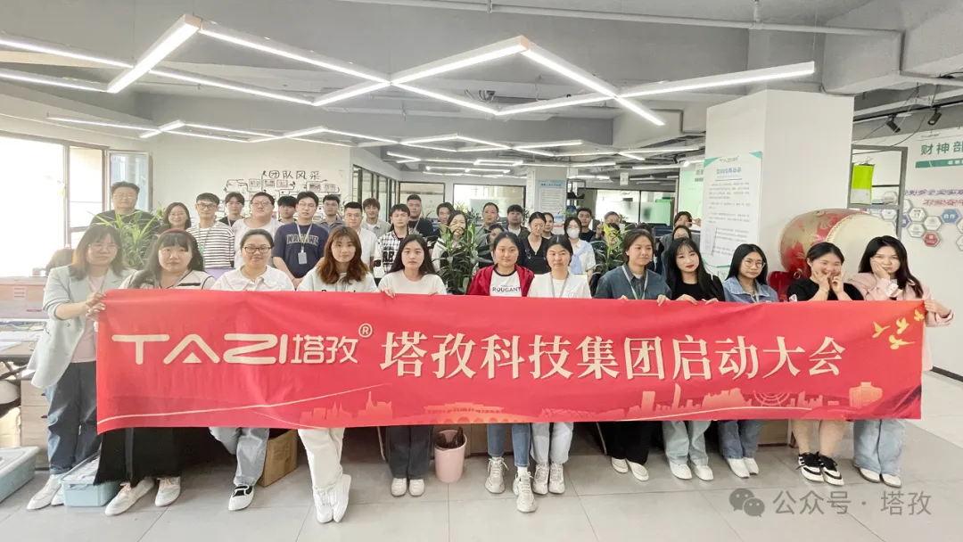 塔孜科技集團(tuán)5月啟動(dòng)大會(huì)圓滿召開！