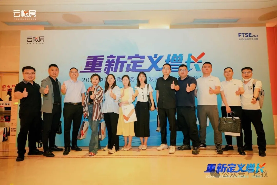 塔孜集團(tuán)受邀參加2024中國財(cái)稅服務(wù)行業(yè)發(fā)展峰會(huì)合肥站！
