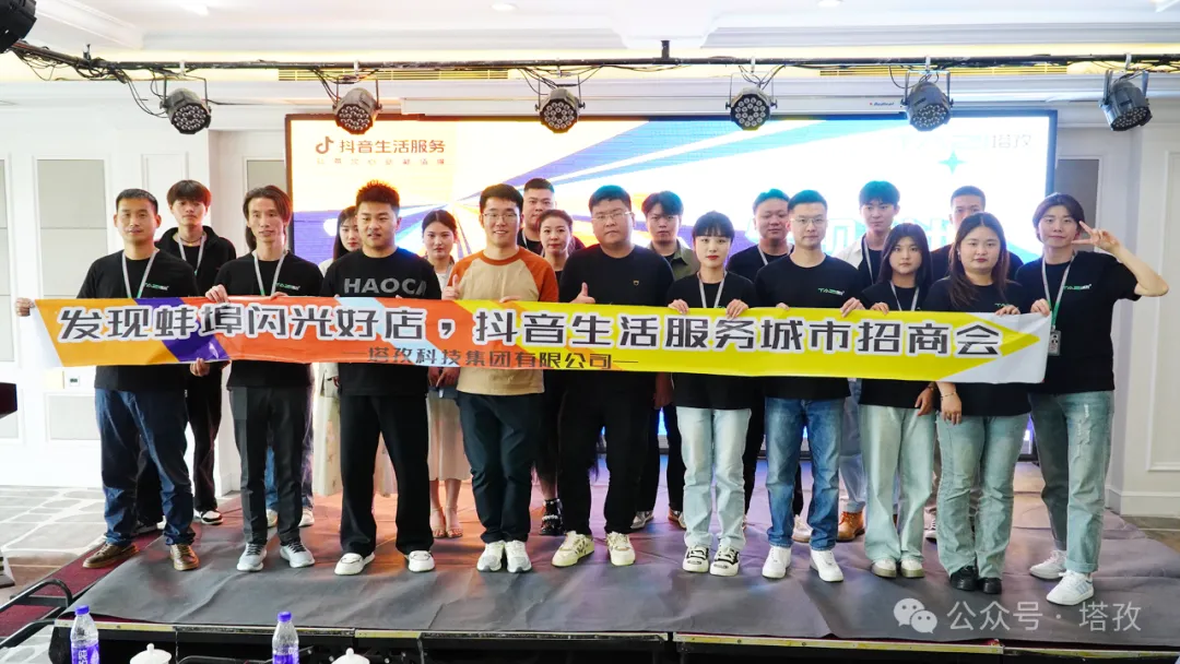 讓城市生活閃閃發(fā)光 | 2024抖音生活服務(wù)服務(wù)商“發(fā)現(xiàn)蚌埠?閃光好店”招商會(huì)圓滿舉辦！