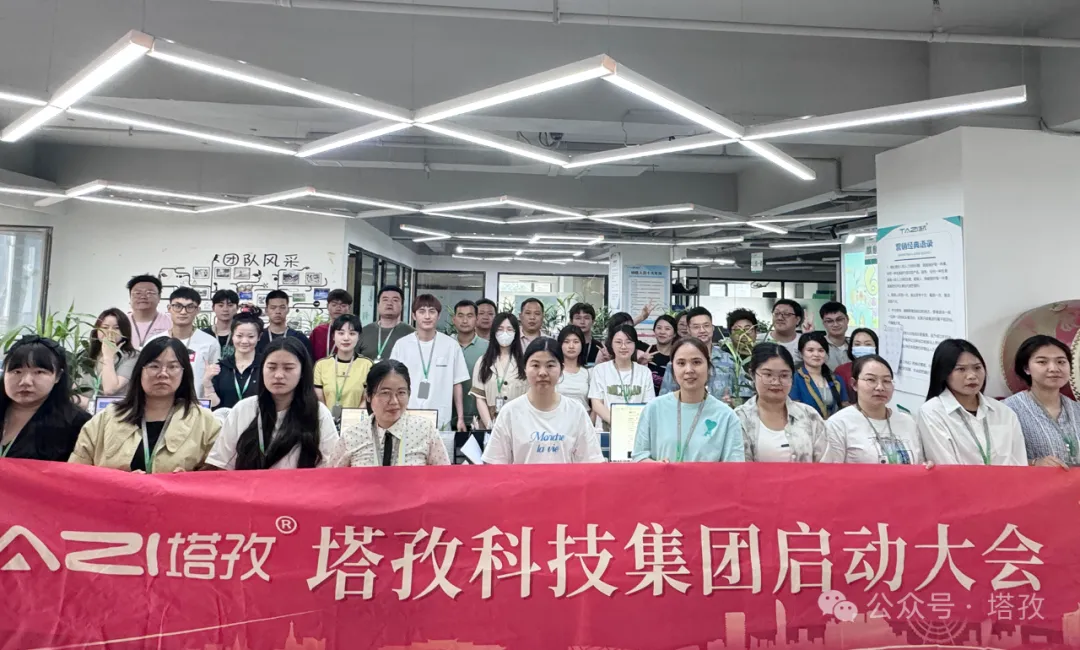 塔孜科技集團6月啟動大會圓滿召開！