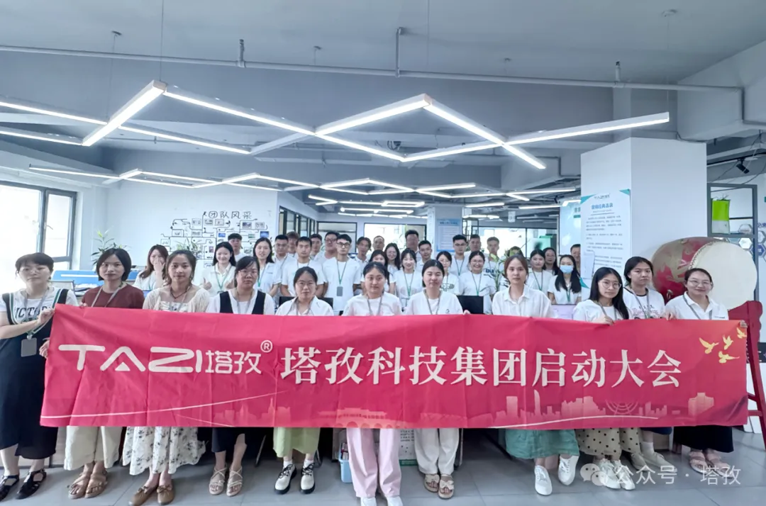 塔孜科技集團7月啟動大會圓滿召開！