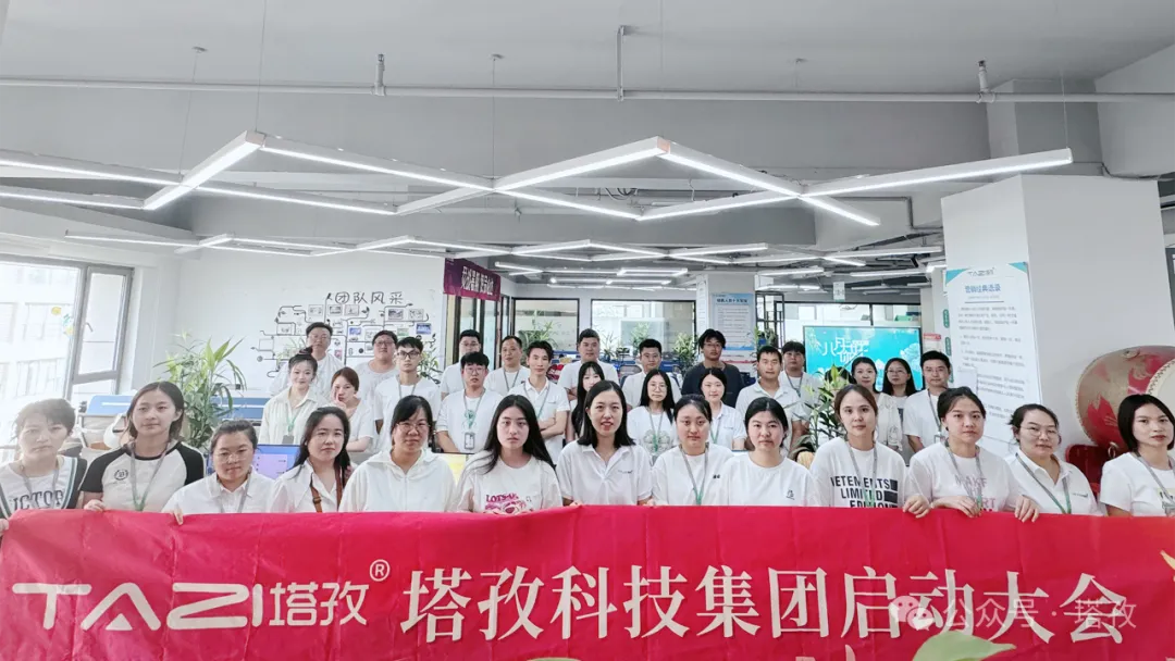 塔孜科技集團8月份啟動大會圓滿舉辦！