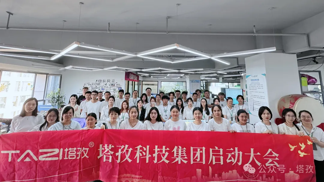 塔孜科技集團9月份啟動大會圓滿舉辦！
