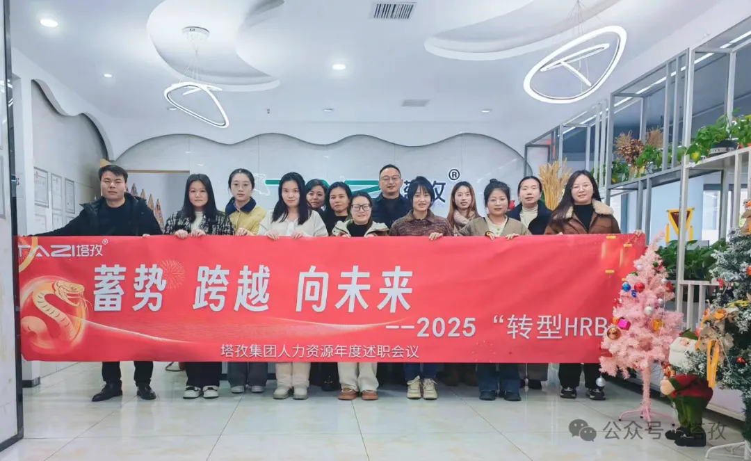 塔孜科技集團人力資源2024年度述職會議成功舉辦！