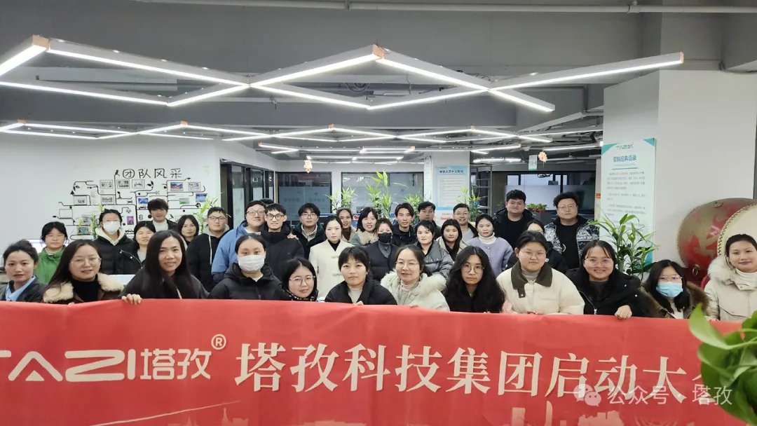 塔孜科技集團2025年1月啟動大會圓滿舉辦！