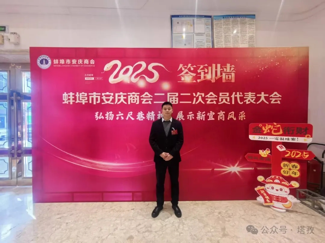 塔孜科技集團受邀參加蚌埠市安慶商會二屆二次會員代表大會暨2025年迎新聯(lián)誼會！