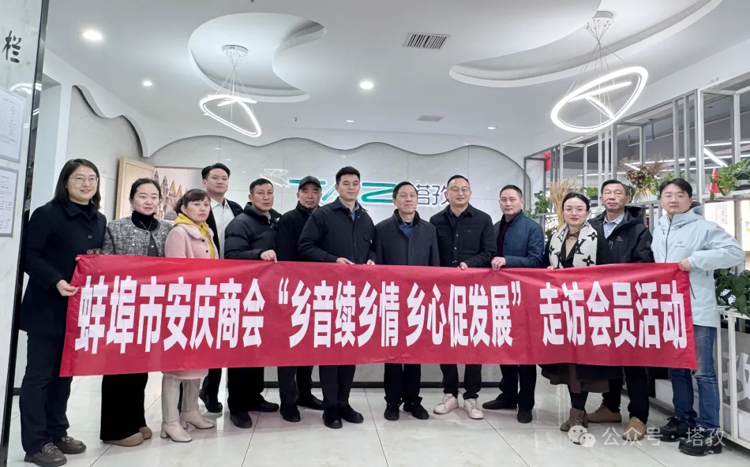 熱烈歡迎蚌埠市安慶商會(huì)一行蒞臨塔孜公司參觀交流！