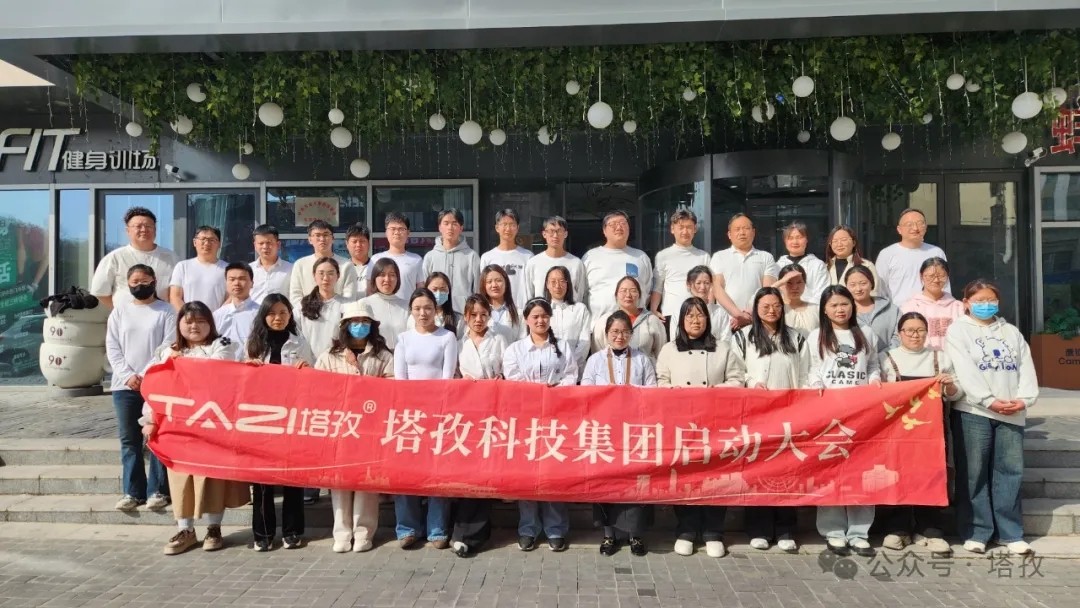 塔孜科技集團(tuán)2025年4月啟動(dòng)大會(huì)圓滿舉辦！
