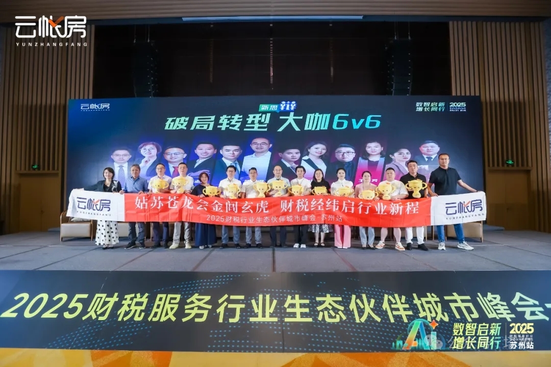 聚焦行業(yè)前沿！塔孜科技集團參加2025財稅服務(wù)行業(yè)生態(tài)伙伴城市峰會！