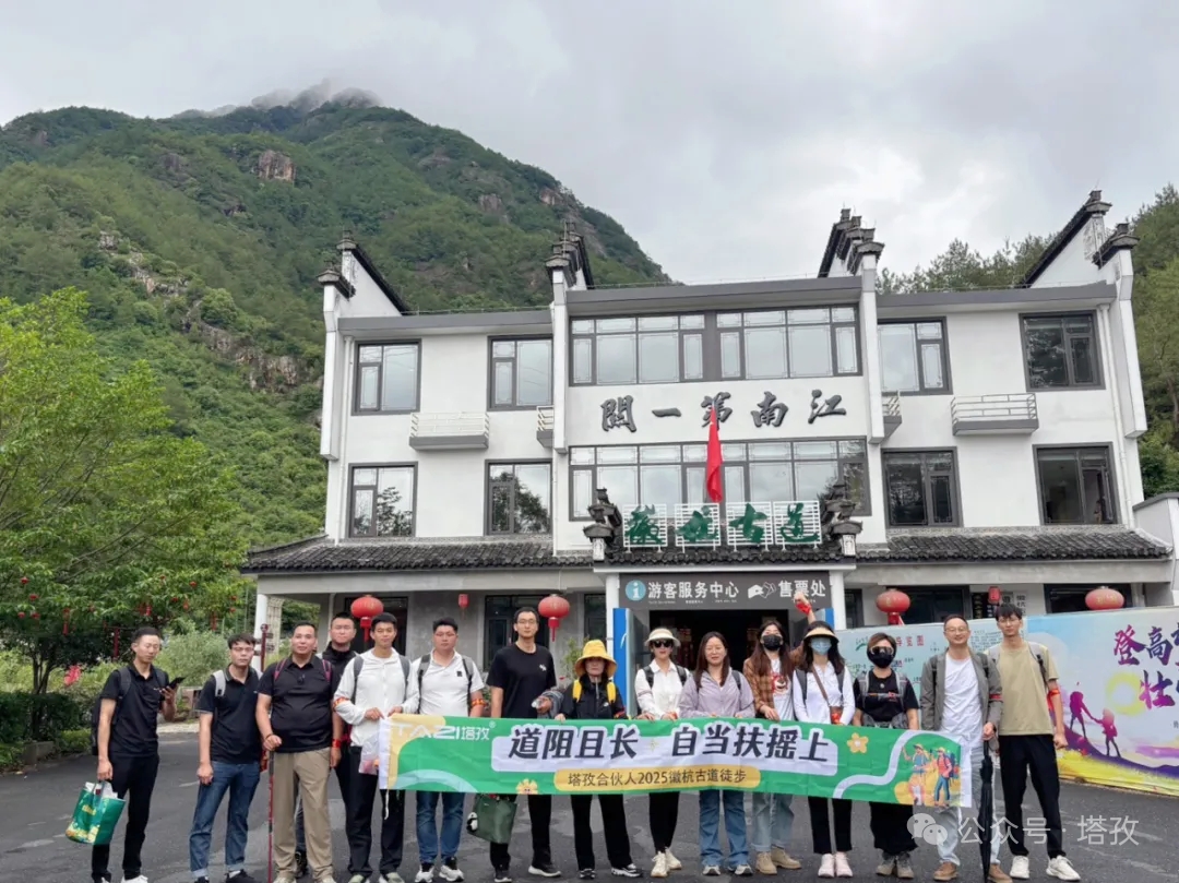 塔孜合伙人2025徽杭古道徒步團(tuán)建：共赴山海，扶搖直上！