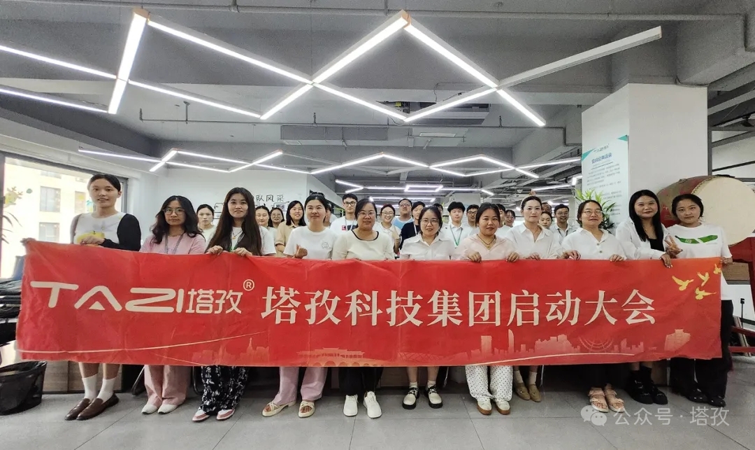 塔孜科技集團(tuán)2025年9月啟動(dòng)大會(huì)圓滿舉辦！