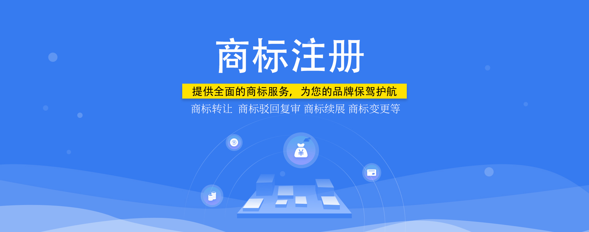 知識(shí)產(chǎn)權(quán)，商標(biāo)注冊(cè)
