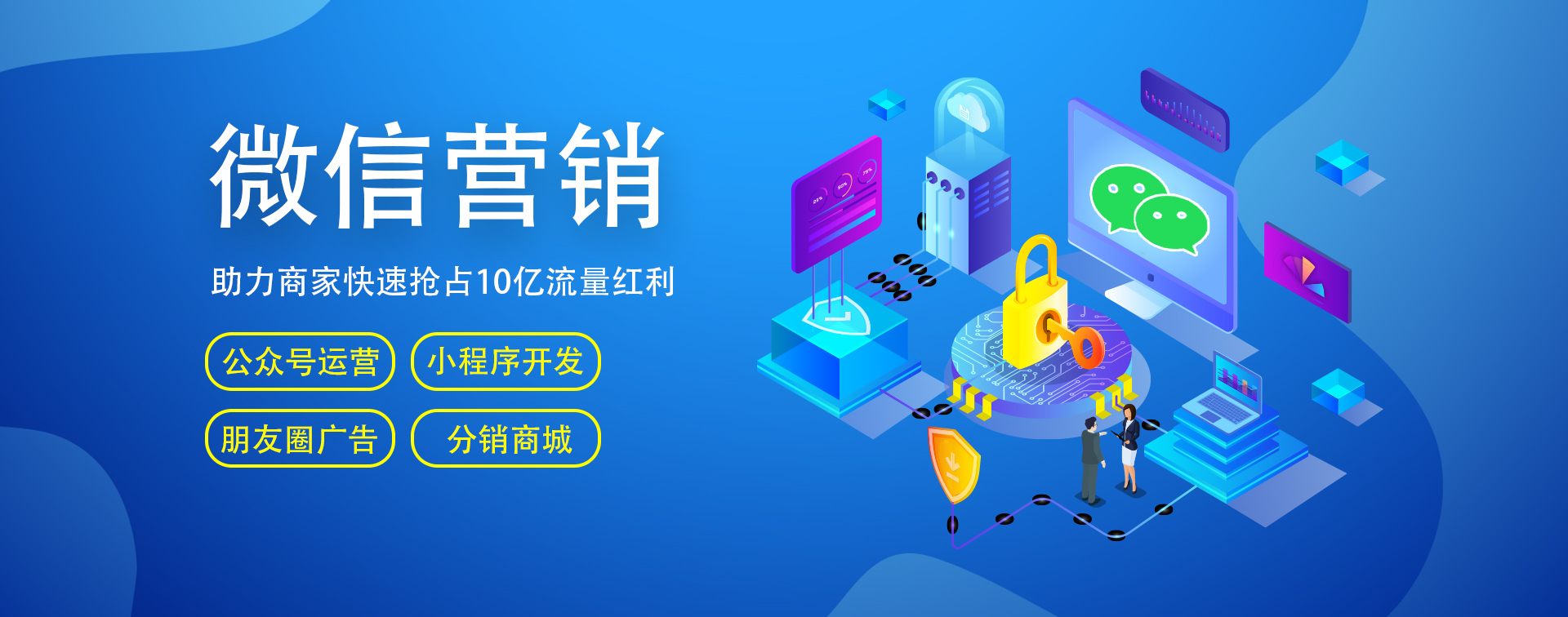 微信開(kāi)發(fā)、微信營(yíng)銷(xiāo)、小程序商城